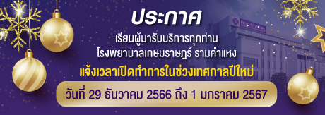 แจ้งเวลาการให้บริการ ในช่วงเทศกาลปีใหม่ 2567