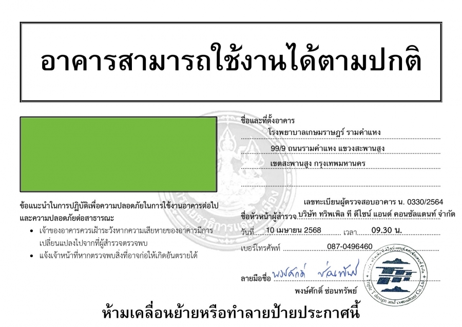 ดำเนินการตรวจสอบโครงสร้างอาคารอย่างละเอียด