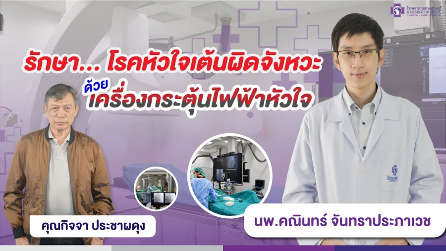 สัมภาษณ์ผู้เข้ารับการรักษาโรคหัวใจเต้นผิดจังหวะ ด้วยเครื่องกระตุ้นไฟฟ้าหัวใจ
