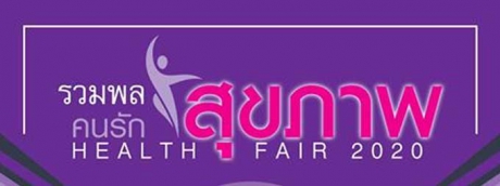 Health Fair 2020” รวมพลคนรักสุขภาพ