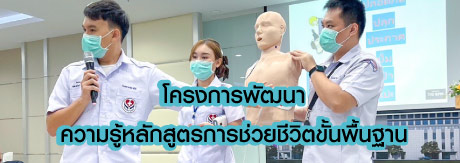 จัดโครงการพัฒนา ความรู้หลักสูตรการช่วยชีวิตขั้นพื้นฐาน(Basic Life Support หรือ BLS)