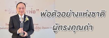 นพ.เฉลิม รับรางวัลพ่อตัวอย่างแห่งชาติผู้ทรงคุณค่า