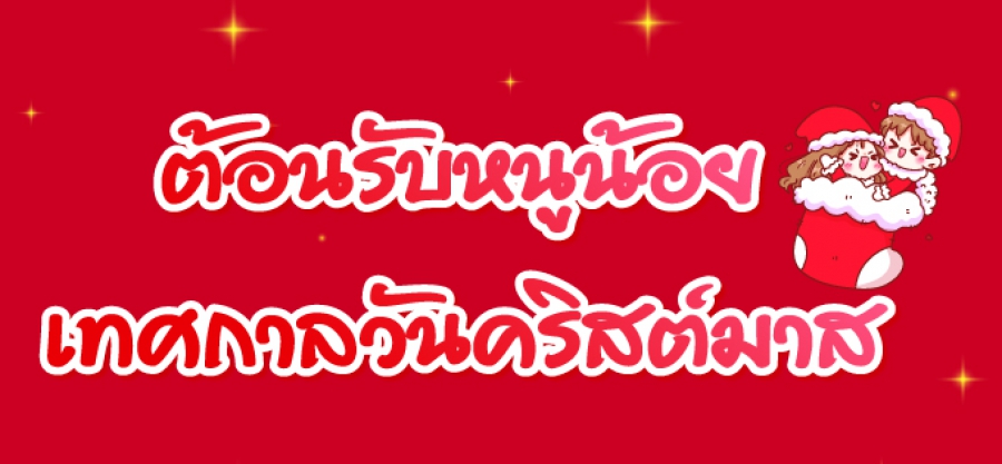 ต้อนรับหนูน้อย ที่เกิดในช่วงเทศกาลวันคริสต์มาส