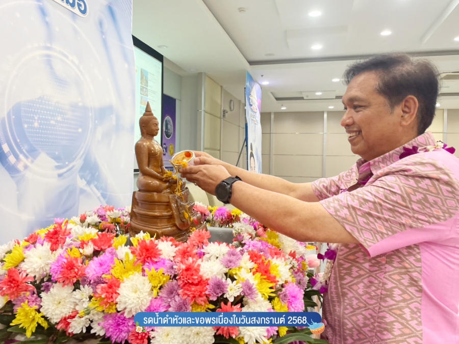 กิจกรรมรดน้ำดำหัวและขอพรเนื่องในวันสงกรานต์