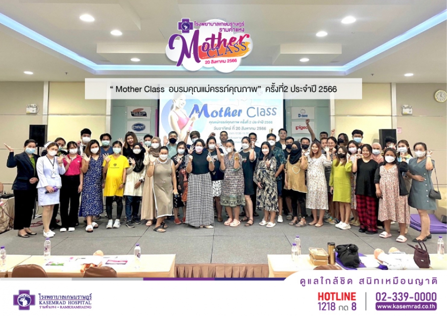 Mother Class  อบรมคุณแม่ครรภ์คุณภาพ”  ครั้งที่2