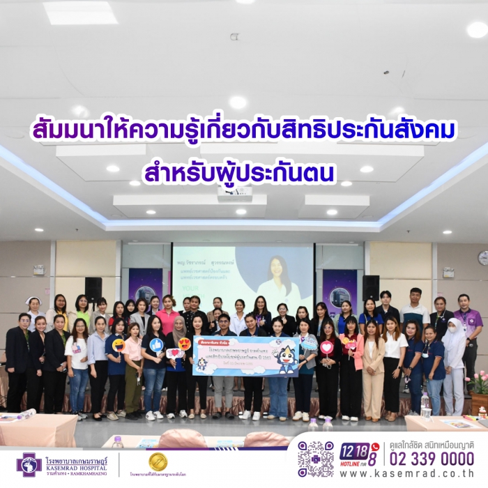 งานสัมมนาให้ความรู้เกี่ยวกับสิทธิประกันสังคม สำหรับผู้ประกันตน