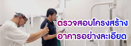 ดำเนินการตรวจสอบโครงสร้างอาคารอย่างละเอียด