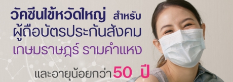 วัคซีนไข้หวัดใหญ่ 3 สายพันธุ์ สำหรับผู้ถือบัตรประกันสังคม ร.พ เกษมราษฎร์
