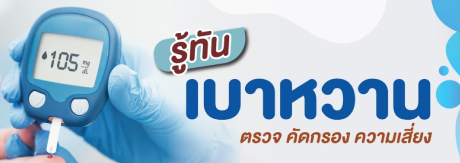 ตรวจ คัดกรอง ความเสี่ยง เบาหวาน และตรวจสุขภาพ ผู้ป่วยเบาหวาน