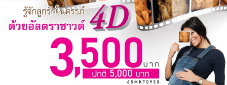 อัลตราซาวด์ 4 มิติ Ultrasound 4D