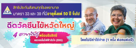 วัคซีวัคซีนไข้หวัดใหญ่ 3 สายพันธุ์ อายุ 50 ปี ขึ้นไป พร้อมตรวจคลื่นไฟฟ้าหัวใจ (EKG) โดยไม่เสียค่าใช้จ่าย