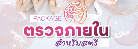 ตรวจภายในสำหรับสตรี