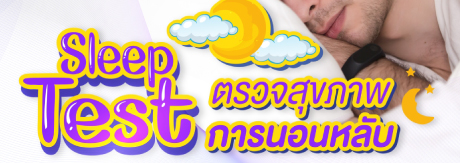 Sleep Test การตรวจสุขภาพการนอนหลับ