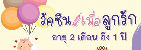 วัคซีนเพื่อลูกรัก อายุ 2 เดือน - 1 ปี