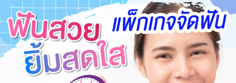 แพ็กเกจจัดฟัน