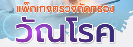 แพ็กเกจตรวจคัดกรอง วัณโรค