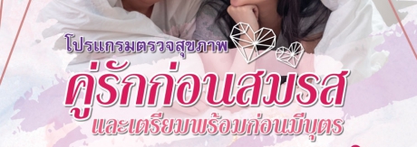 ตรวจสุขภาพคู่รัก  ก่อนสมรส แต่งงาน หรือก่อนมีบุตร