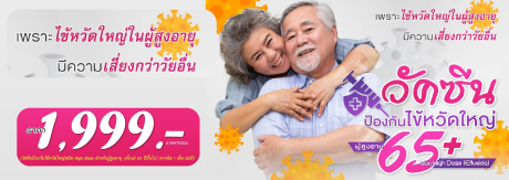 วัคซีนป้องกันไข้หวัดใหญ่ผู้สูงอายุ 65 ปีขึ้นไป ชนิด High Dose