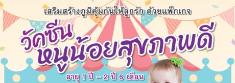 วัคซีนเด็ก อายุ1-2 ปี