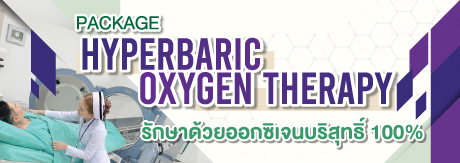 ไฮเปอร์แบริค  Hyperbaric oxygen therapy  (HBOT) รักษาด้วยออกซิเจนบริสุทธิ์ 100%