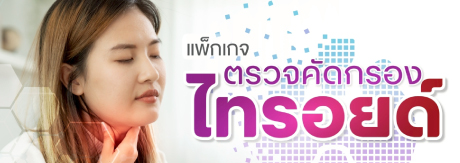 แพ็กเกจ ตรวจคัดกรองไทรอยด์