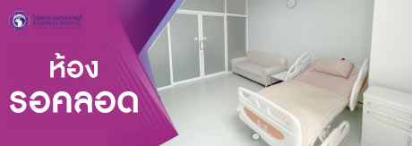 ห้องรอคลอด