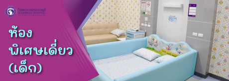 ห้องพิเศษเดี่ยว (เด็ก)