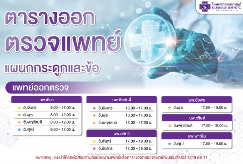 แพทย์กระดูกและข้อแพทย์กระดูกและข้อ