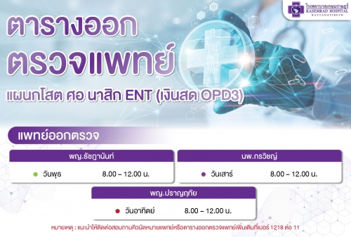 แพทย์โสต สอ นาสิกแพทย์โสต สอ นาสิก