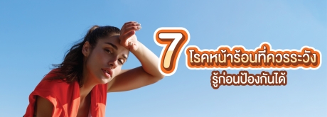 7 โรคหน้าร้อนที่ควรระวัง