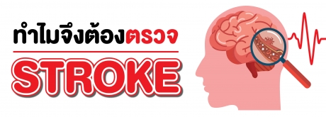 ทำไมต้องตรวจSTROKE