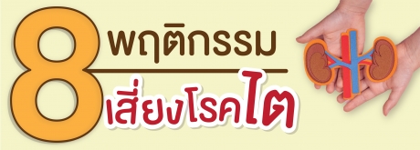 8 พฤติกรรมเสี่ยงโรคไต