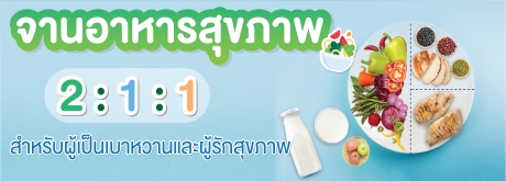จานอาหารสุขภาพ ทานอย่างไรให้ดีต่อร่างกาย ?
