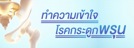 วันกระดูกพรุนโลก