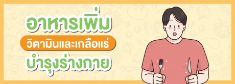 อาหารเพิ่มวิตามินและเกลือแร่บำรุงร่างกาย