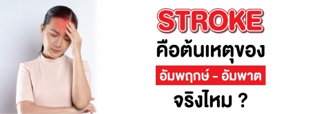 STROKE คือสาเหตุของ อัมพฤก – อัมพาต จริงไหม ?