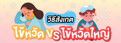 ไข้หวัด VS ไขหวัดใหญ่ สังเกตอย่างไร