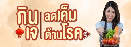 เทศกาลกินเจปีนี้ กินอย่างไรให้ห่างไกลโรค