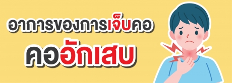อาการเจ็บคอ หรือ คออักเสบ