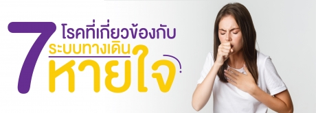 7 โรคที่เกี่ยวข้องกับระบบทางเดินหายใจ 1.หวัด (Common cold)