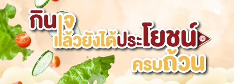 8 ประโยชน์ที่จะได้รับเมื่อเริ่มทานอาหารเพื่อสุขภาพ