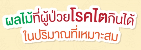 ผลไม้ที่ผู้ป่วยโรคไตกินได้ ใปริมาณที่เหมาะสม