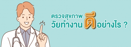 ตรวจสุขภาพวัยทำงานดีอย่างไร