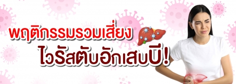 พฤติกรรมเสี่ยง !! เป็นไวรัสตับอักเสบบี