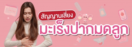 สัญญาณอันตรายเสี่ยงมะเร็งปากมดลูก !! สัญญาณอาการเหล่านี้ไม่ควรถูกมองข้าม หากปล่อยไว้เป็นเวลานานอาจเกิดอันตรายได้