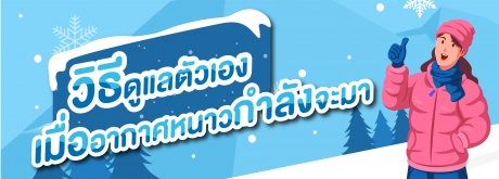 เตรียมตัวให้พร้อมกับวิธีการดูแลตัวเองเมื่อลมหนาวกำลังจะมา