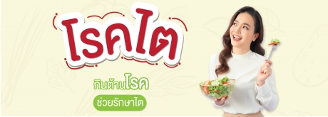 กินต้านโรคชะลอความเสื่อมของไต