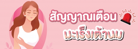 สัญญาณมะเร็งเต้านม