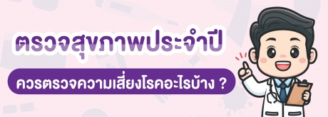 ตรวจสุขภาพประจำปีควรตรวจความเสี่ยงอะไรบ้าง