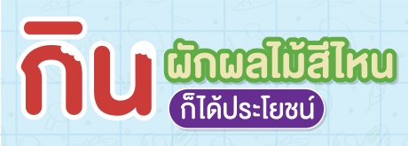 รู้หรือไม่  กินผักผลไม้สีไหนเราก็ได้ประโยชน์